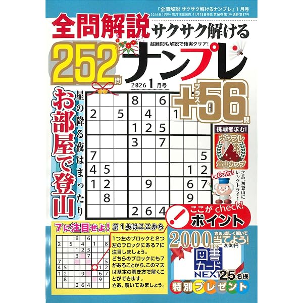 【中古】 さくさく解けるナンプレ 全問解説サクサク解けるナンプレ 2025年9月号 | 笠倉出版社 |本 | 通販